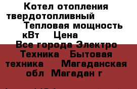 Котел отопления твердотопливный Dakon DOR 32D.Тепловая мощность 32 кВт  › Цена ­ 40 000 - Все города Электро-Техника » Бытовая техника   . Магаданская обл.,Магадан г.